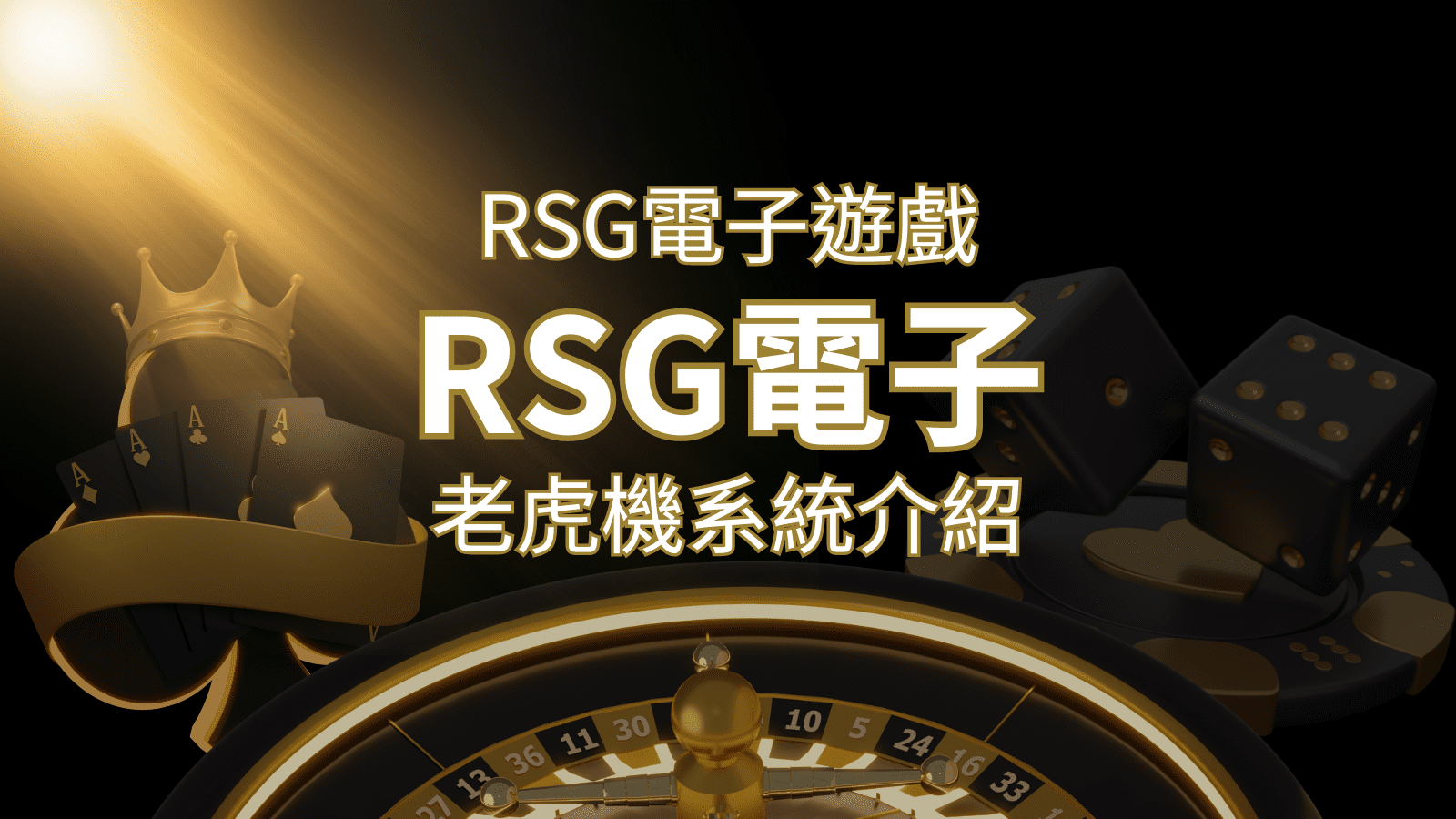 【RSG電子遊戲詳細介紹】探索RSG電子老虎機系統的精彩內容！ | 武財神娛樂城