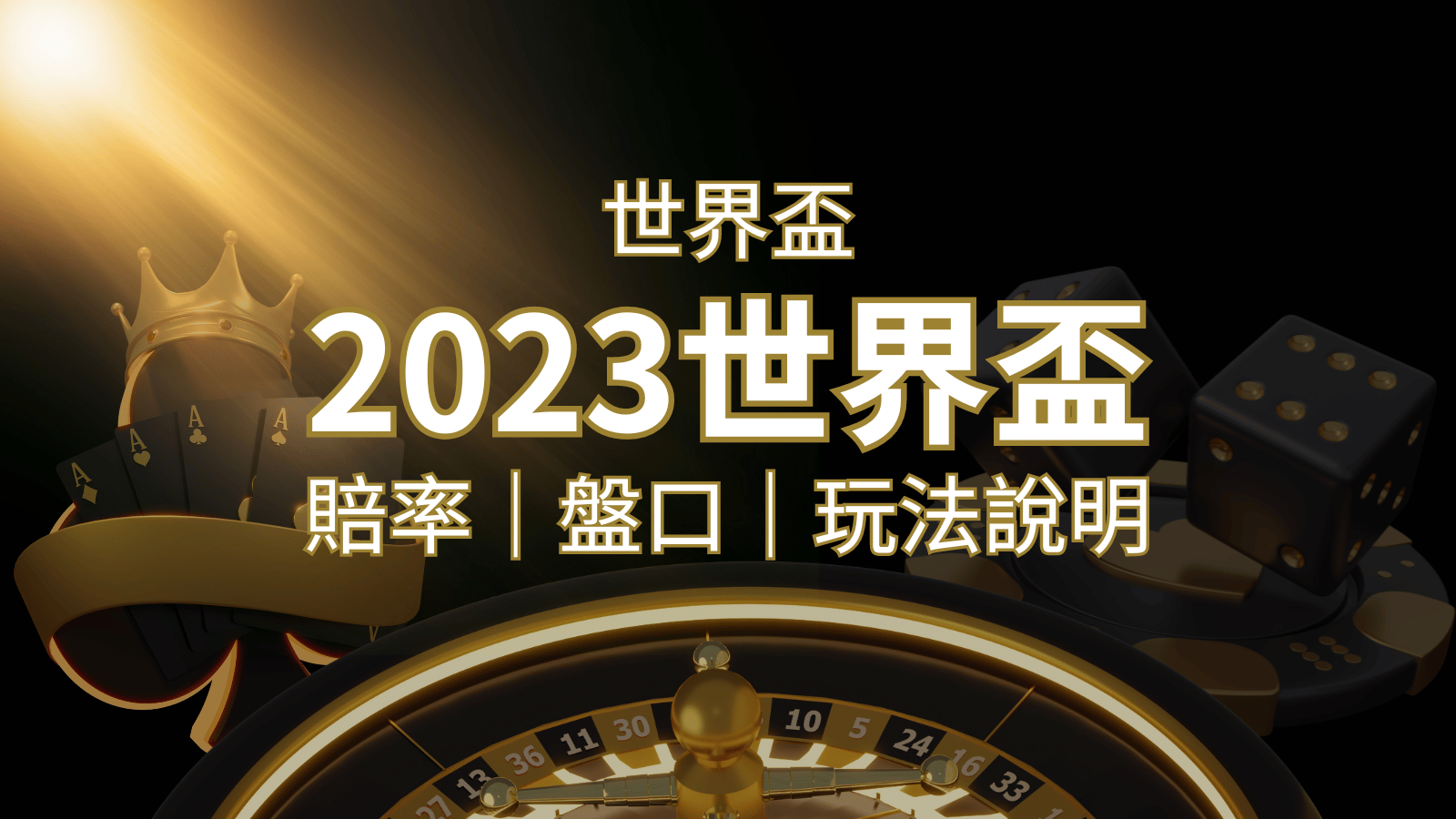 【世界盃足球投注指南】盤口、賠率、玩法舉例詳解，提升足球投注技巧！ | 武財神娛樂城