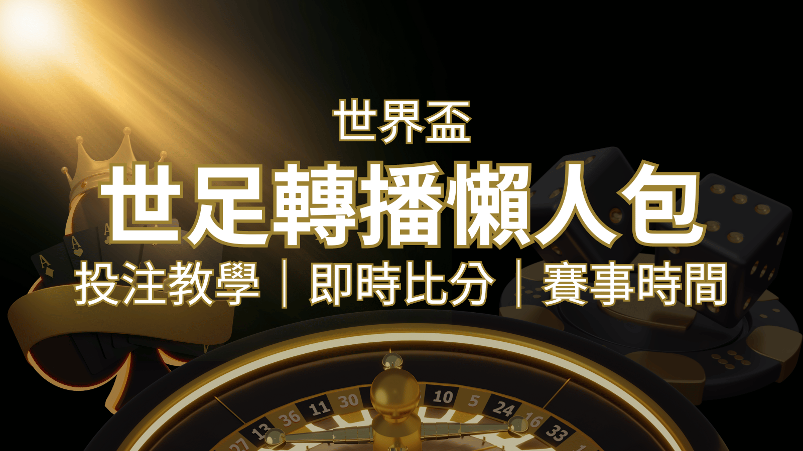 【2022世足教學】世界盃賽程、世足比分、世足轉播、運彩投注完整教學 | 武財神娛樂城