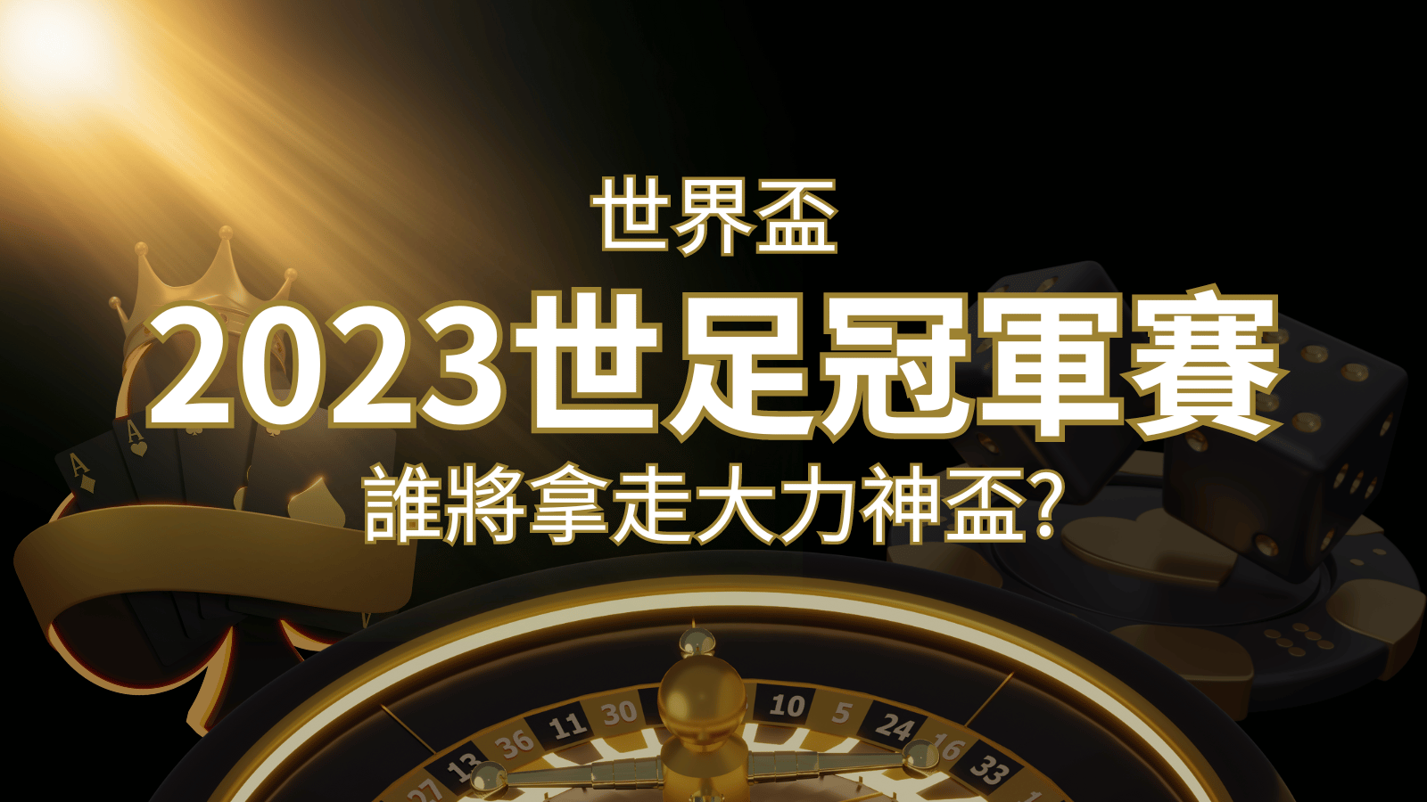 2022世足冠軍之爭：阿根廷vs法國，最強球隊的對決！誰將拿走大力神盃？  | 武財神娛樂城