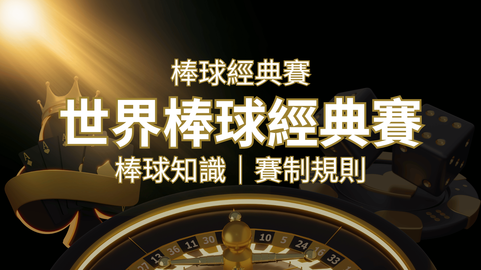 【2023世界棒球經典賽】完整攻略 : 經典賽賽制規則、轉播資訊、WBC賽程表 | 武財神娛樂城