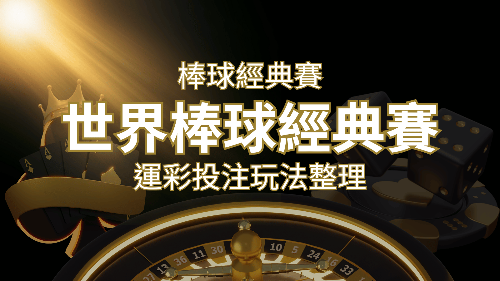 世界棒球經典賽下注指南：掌握經典賽運彩的玩法和技巧，場中投注與串關解析 | 武財神娛樂城