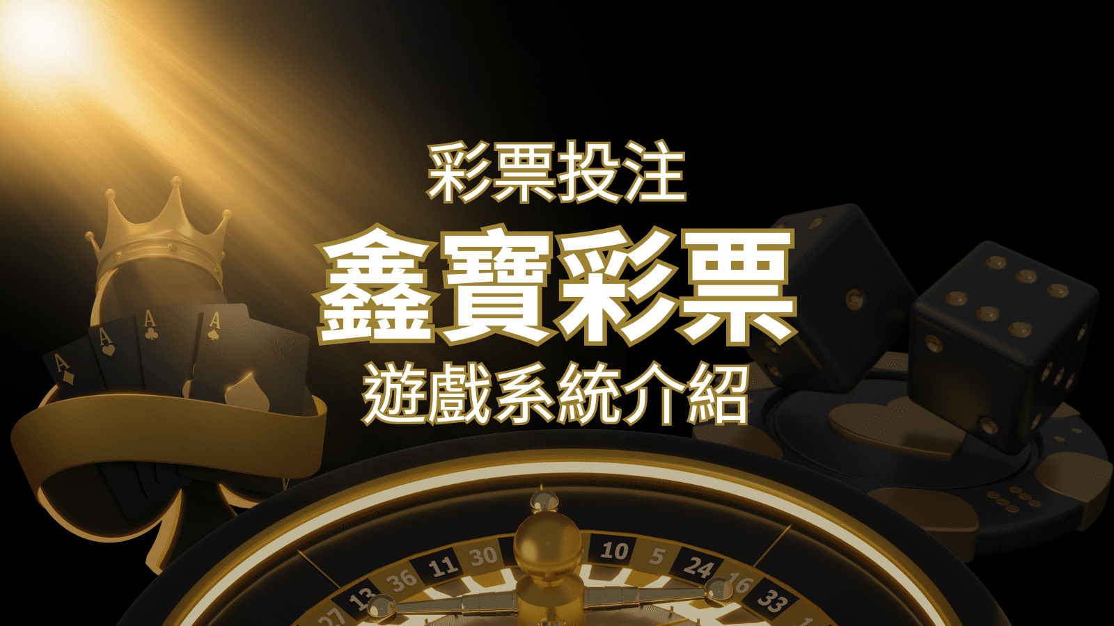 【WIN539彩票】鑫寶彩票彩球系統，深入解析WIN539彩票遊戲內容 | 武財神娛樂城