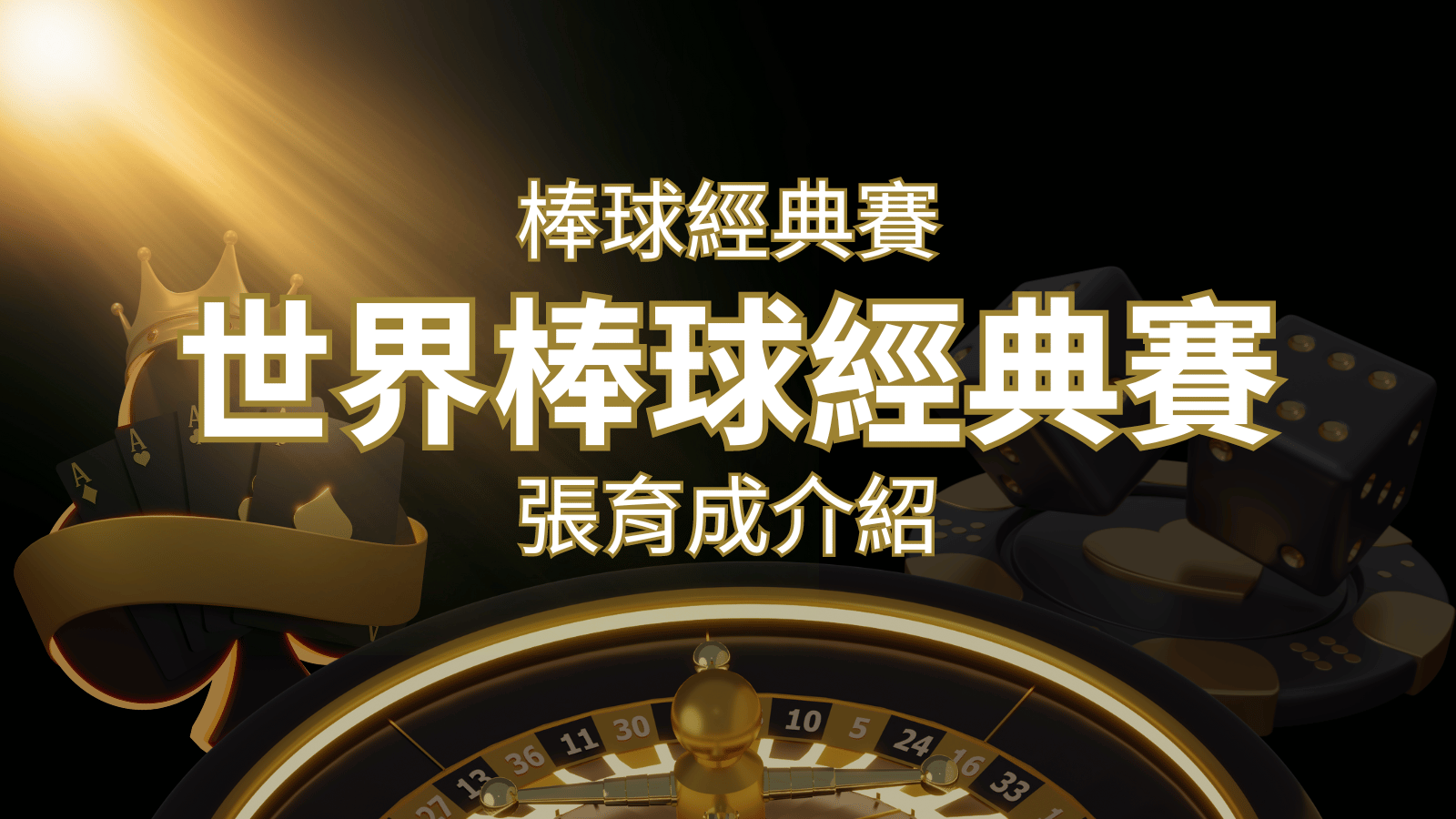 【WBC經典賽】張育成介紹：成就和卓越表現回顧 | 武財神娛樂城