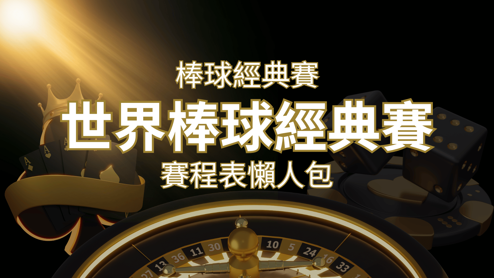 【2023世界棒球經典賽】賽程懶人包｜最新WBC賽事表、投注、名單、直播 | 武財神娛樂城