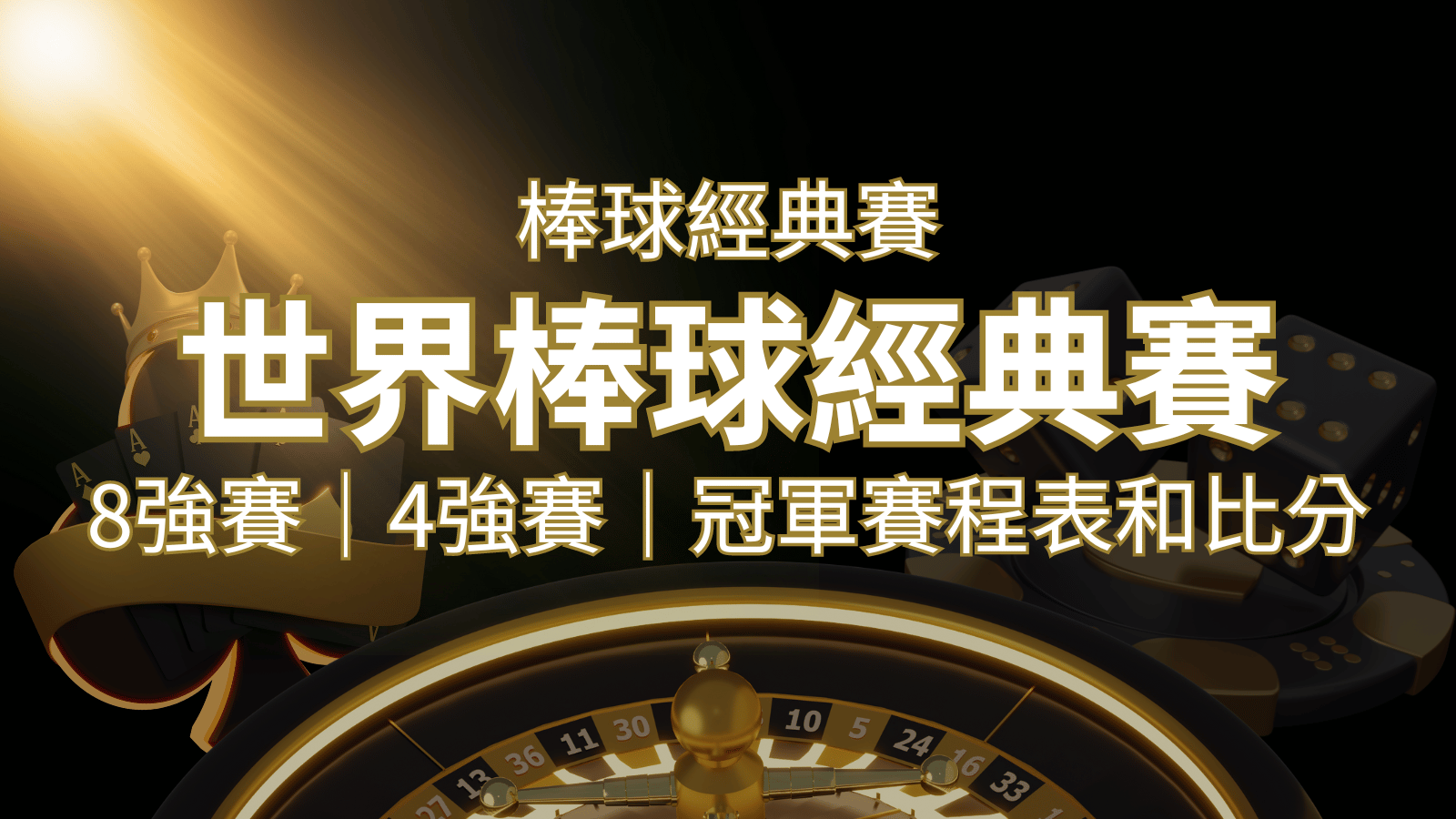 【WBC經典賽】世界棒球經典賽八強、四強、冠軍賽程表及比分 | 武財神娛樂城