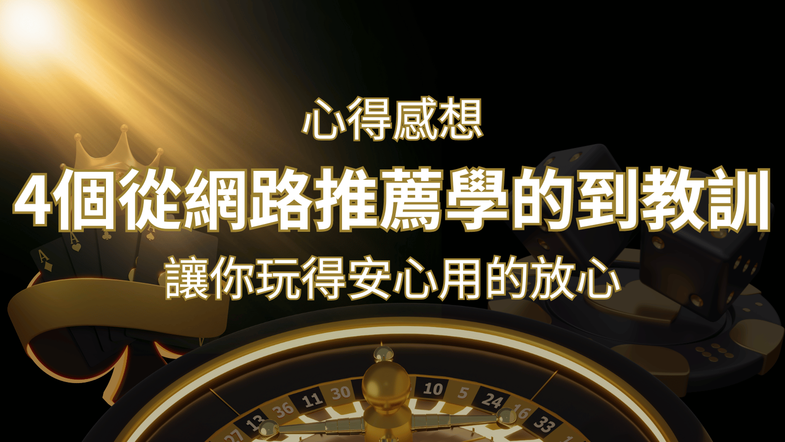 娛樂城心得感想：4個從網路推薦學到的寶貴娛樂城教訓！ | 武財神娛樂城