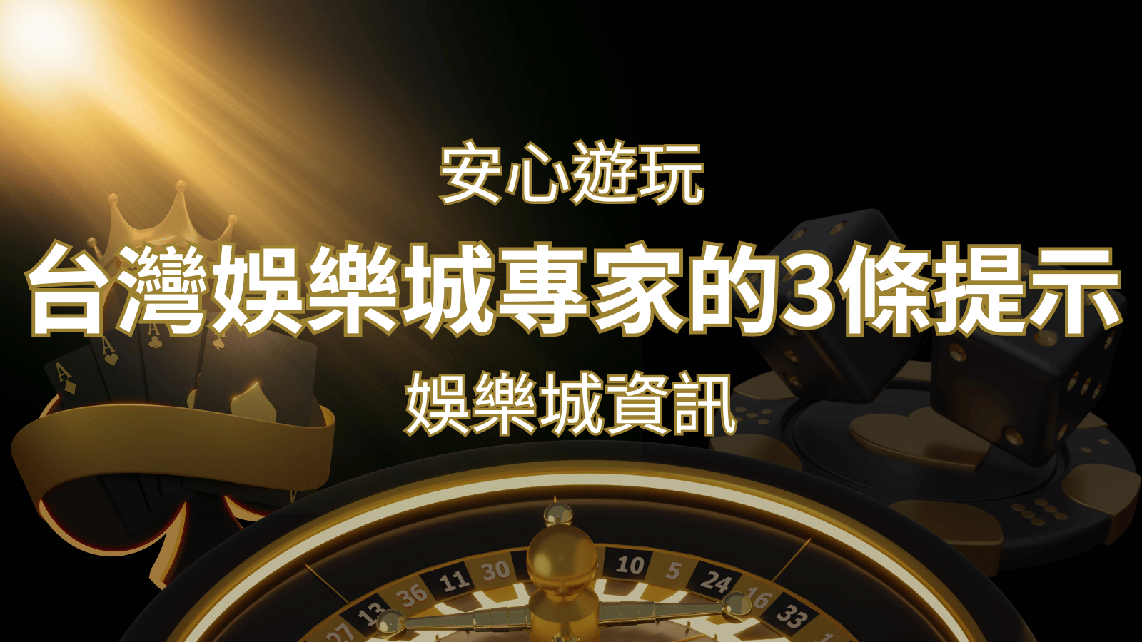 安心遊玩線上娛樂城：台灣娛樂城專家的3條實用提示 | 武財神娛樂城