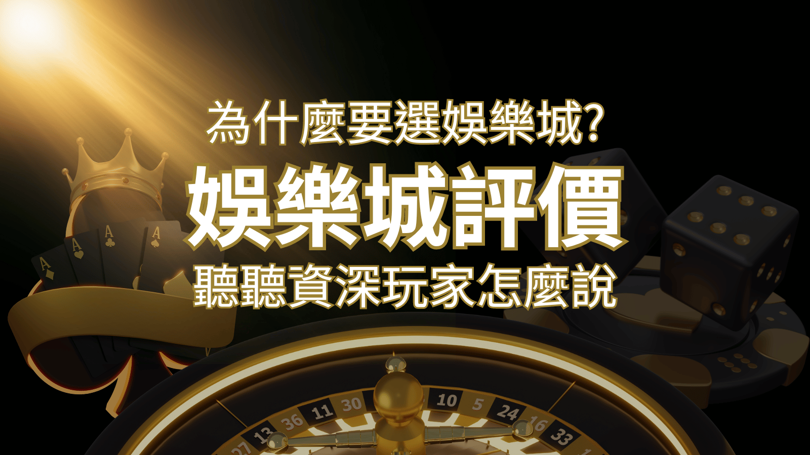為什麼要選武財神娛樂城？評價好不好？ 聽聽資深玩家怎麼說 | 武財神娛樂城