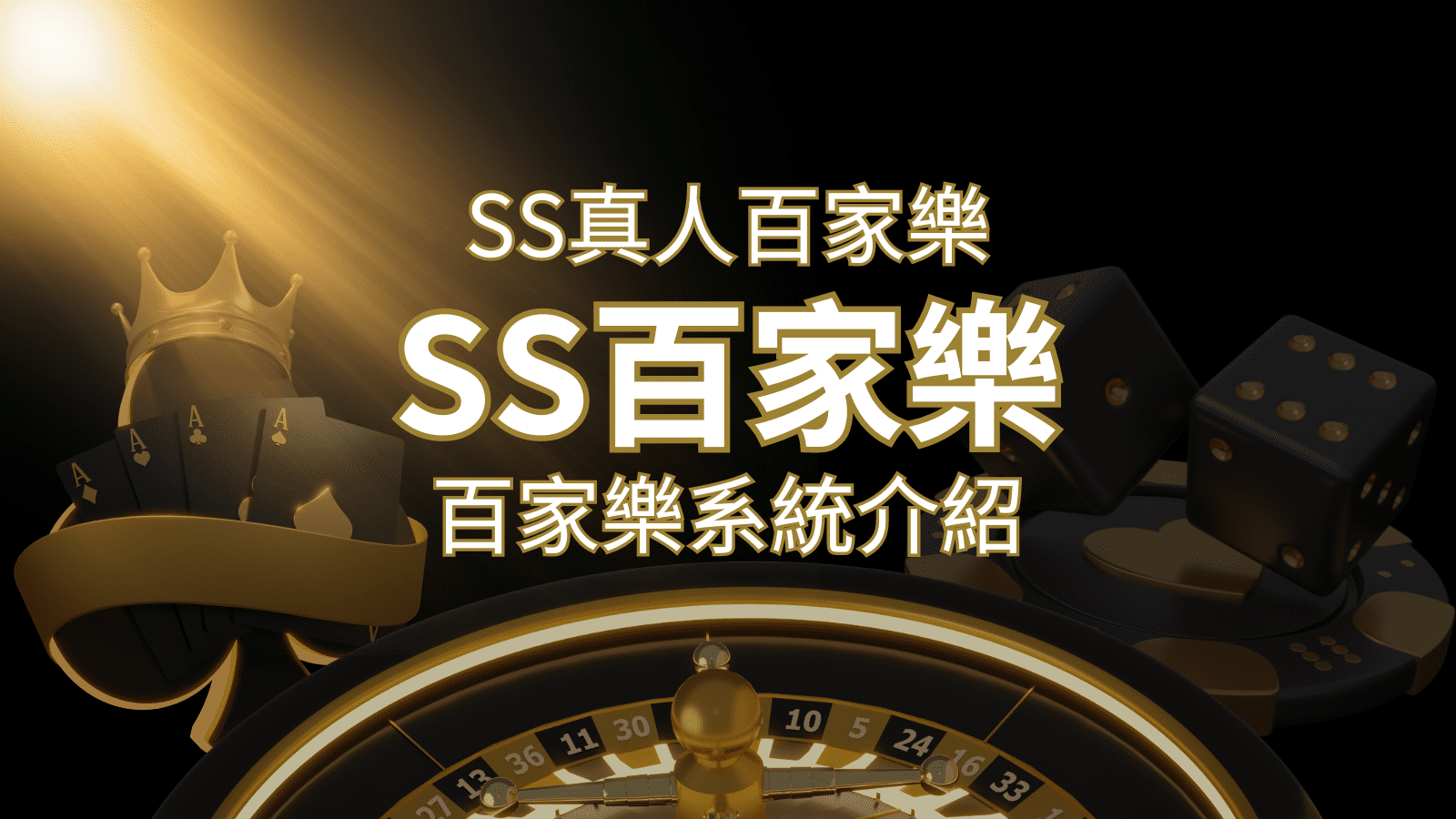 SS真人百家樂：極致享受，最佳網美荷官百家樂系統！ | 武財神娛樂城