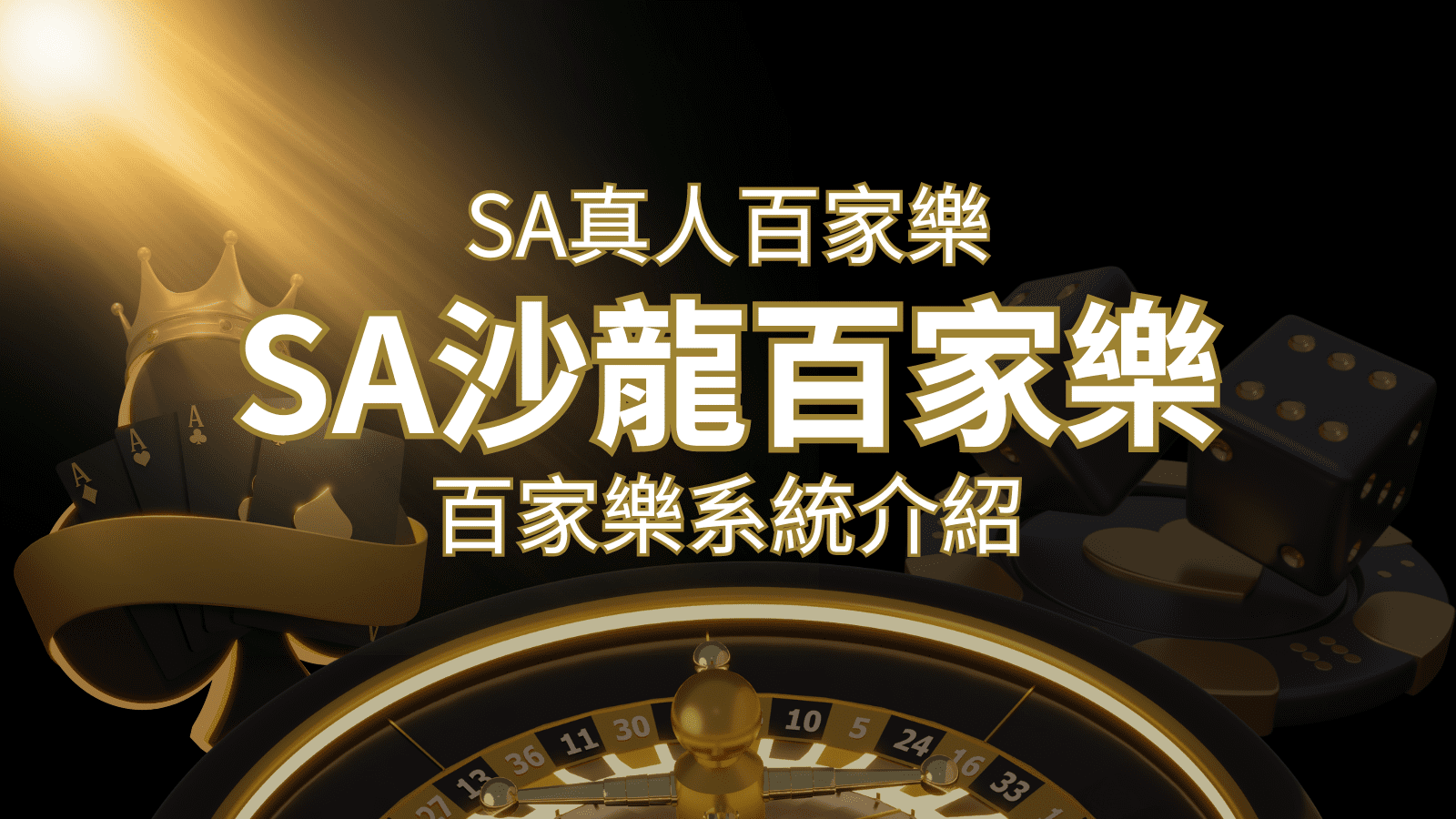 SA沙龍百家樂：頂尖真人百家樂系統，SA沙龍娛樂城獨家推薦！ | 武財神娛樂城
