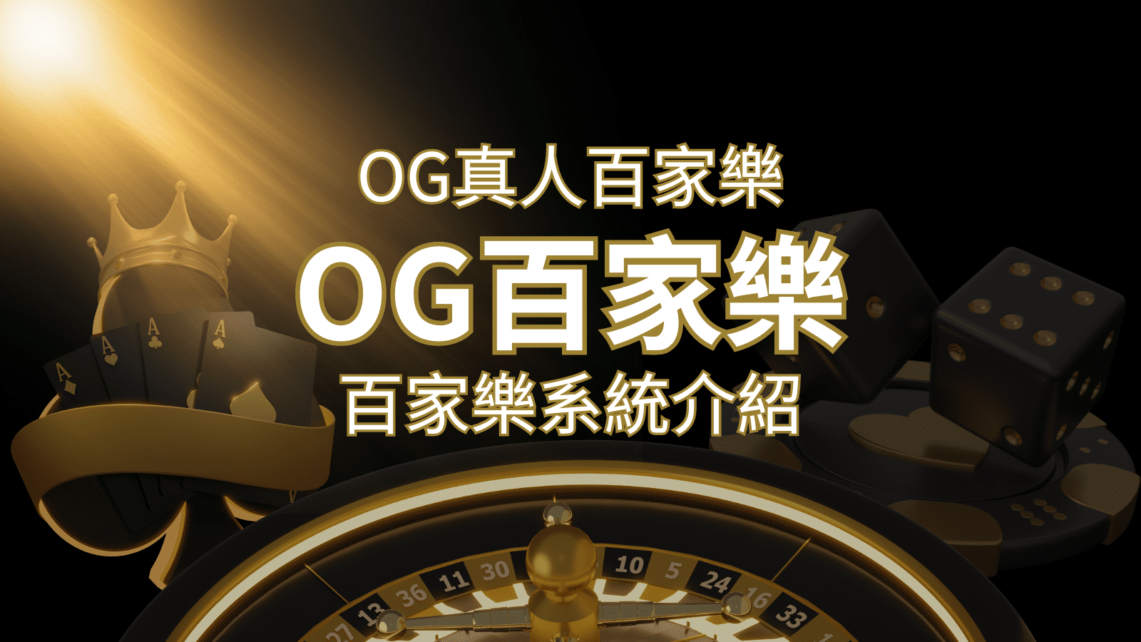 OG百家樂系統：頂尖真人百家樂遊戲體驗，OG娛樂城獨家呈現！ | 武財神娛樂城