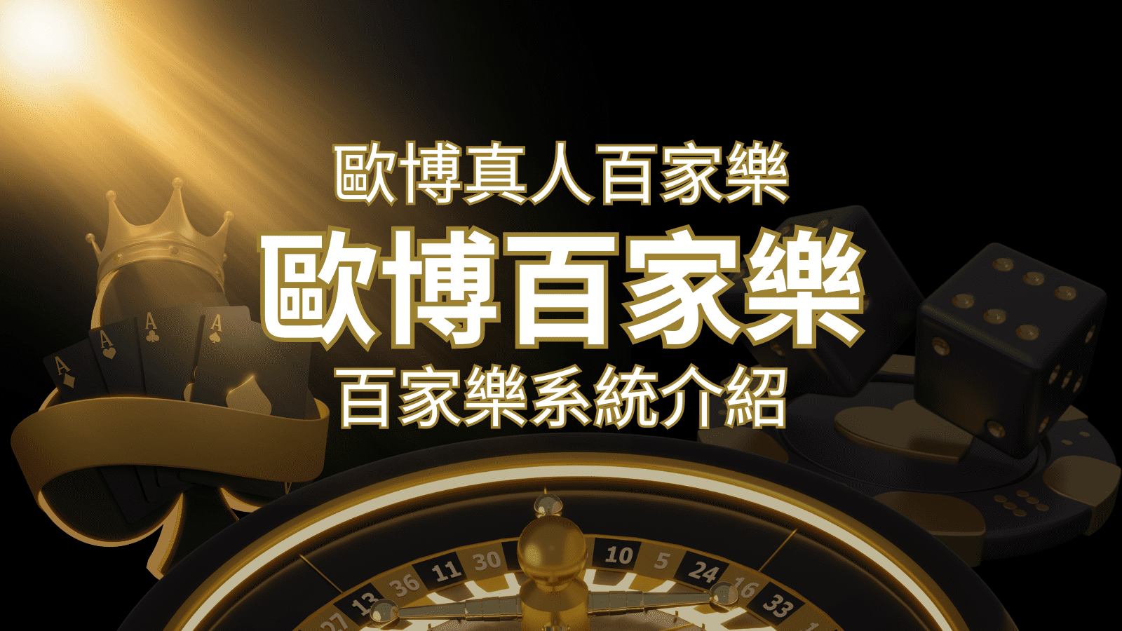 歐博百家樂系統：專業真人百家樂系統，完美融合於歐博娛樂城！ | 武財神娛樂城
