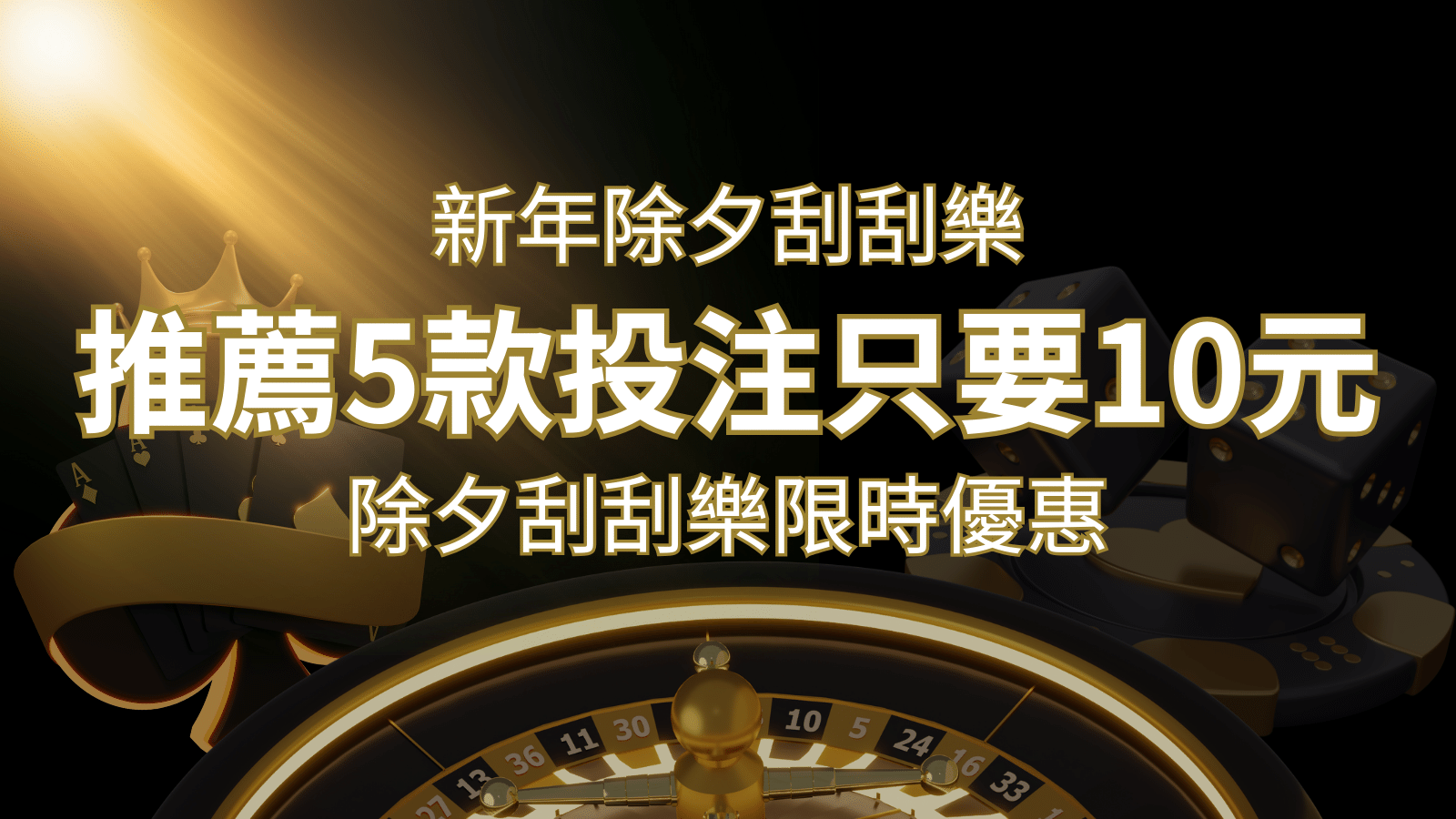 2024除夕刮刮樂限時優惠：只需「10元」就有機會中頭獎!快來看有哪幾款! | 武財神娛樂城