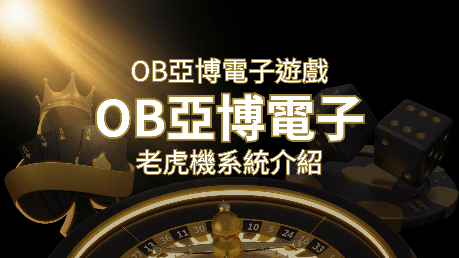 【OB亞博電子遊戲介紹】探索OB電子老虎機系統的精彩內容！ | 武財神娛樂城