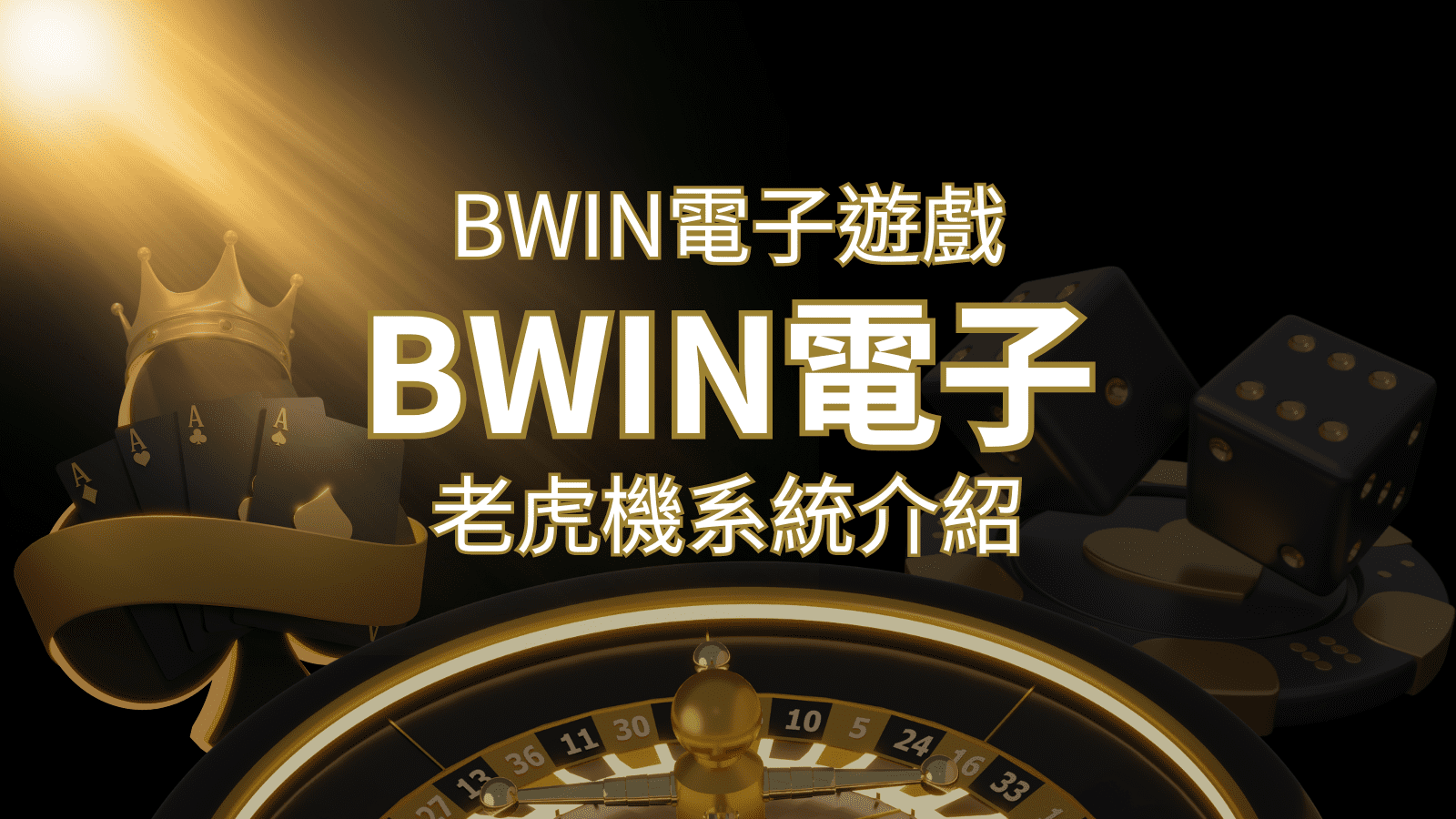 【BWIN電子遊戲介紹】BWIN必贏電子老虎機系統，5個老虎機遊戲排名推薦！ | 武財神娛樂城