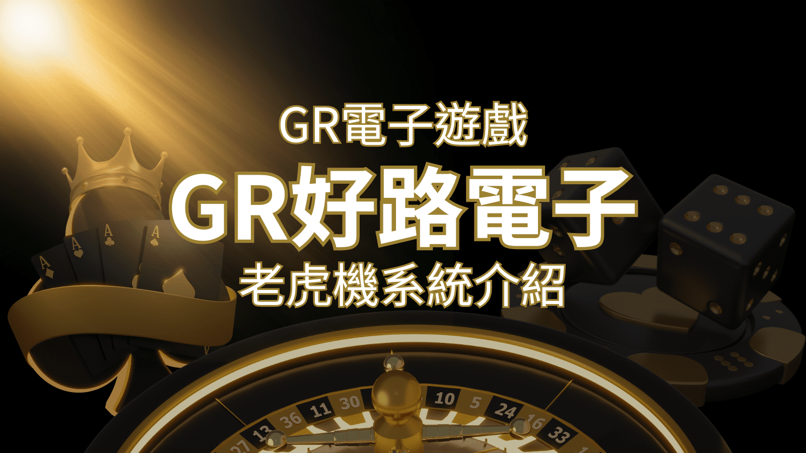 【GR電子老虎機系統】探索好路電子遊戲的精彩世界！ | 武財神娛樂城
