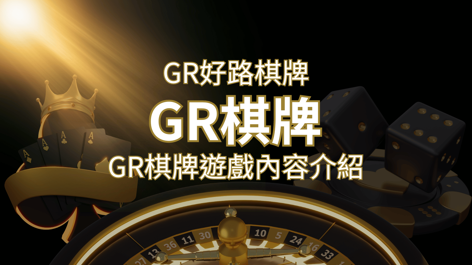 【GR好路棋牌遊戲系統】GR棋牌遊戲系統商遊戲內容介紹 | 武財神娛樂城