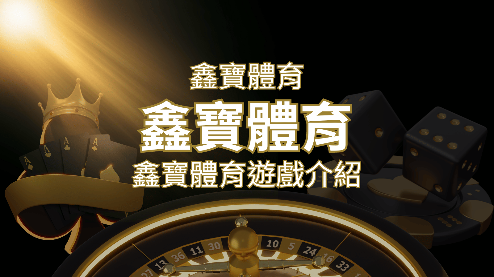 【鑫寶體育投注系統商】探索鑫寶體育運彩內容的豐富體驗！ | 武財神娛樂城