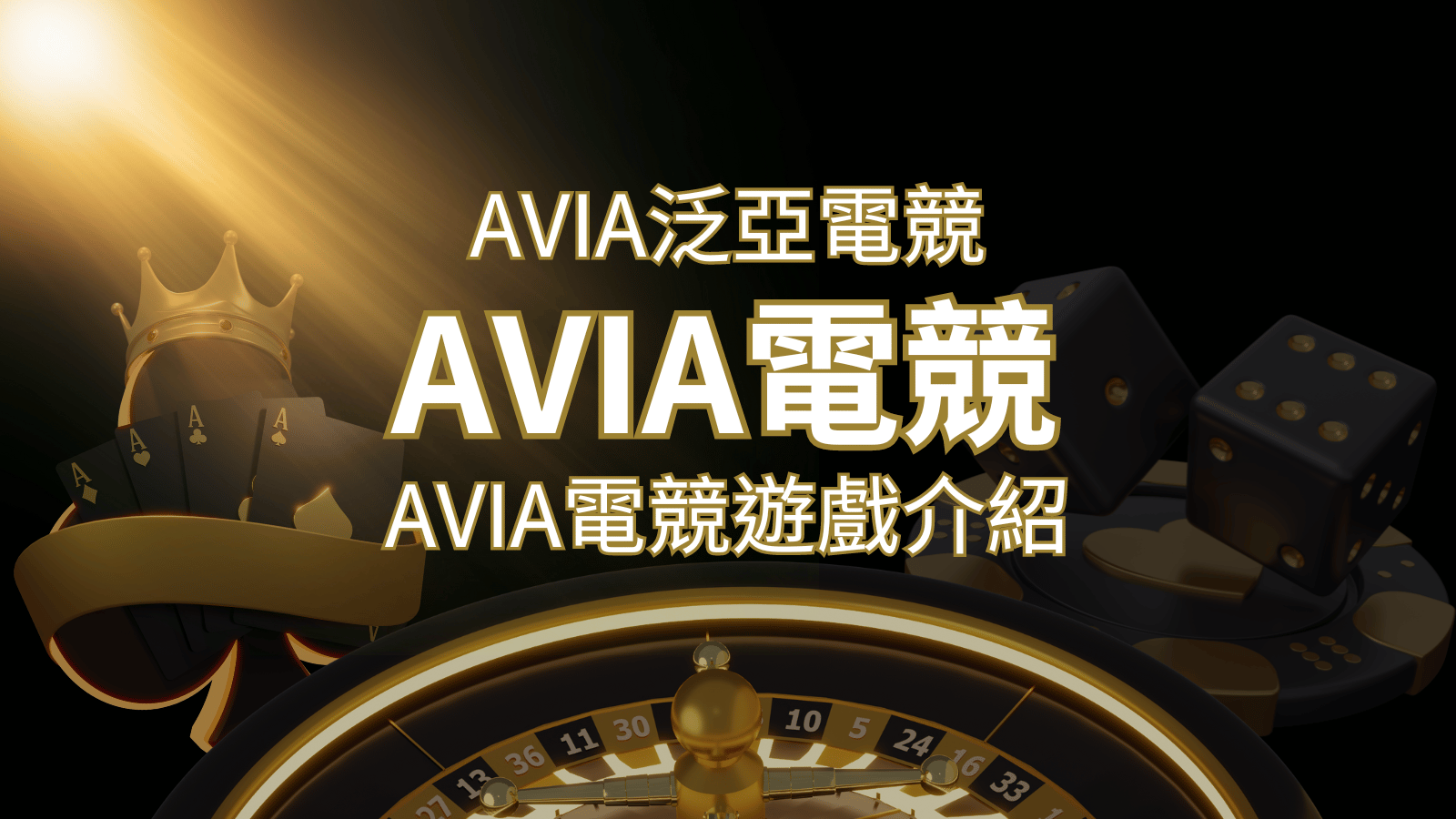 【AVIA泛亞電競遊戲系統商】泛亞電競遊戲系統商的品牌內容介紹 | 武財神娛樂城