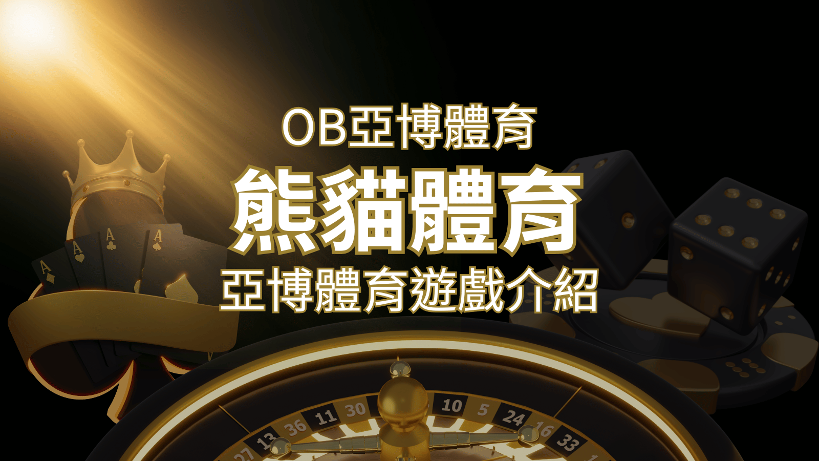 【熊貓體育】運彩詳細介紹：探索熊貓體育投注系統的精彩內容！ | 武財神娛樂城