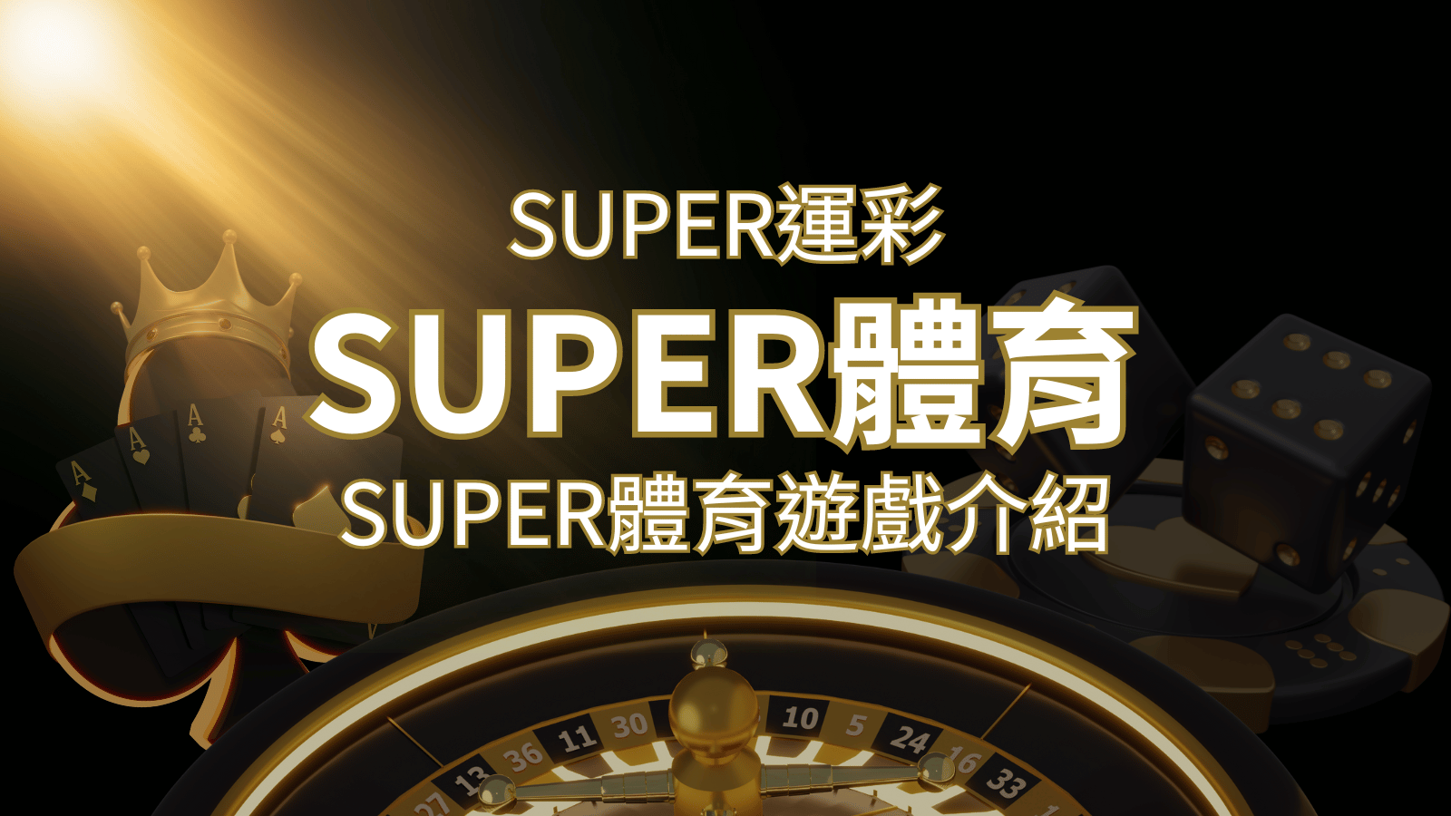 【SUPER體育投注系統商】SUPER體育運彩內容介紹 | 武財神娛樂城