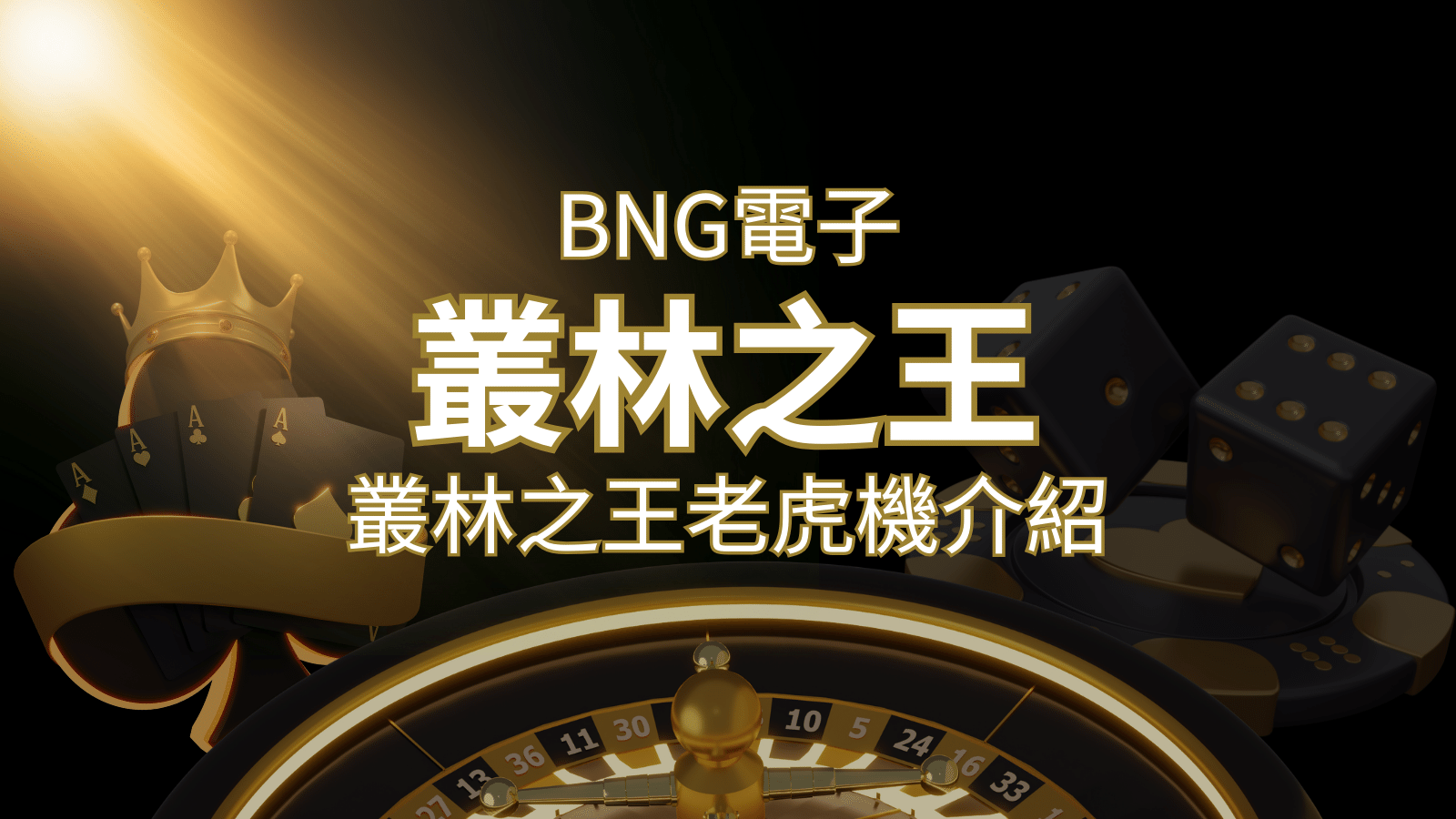 【叢林之王老虎機】內容介紹｜BNG電子｜熱門遊戲排行 | 武財神娛樂城