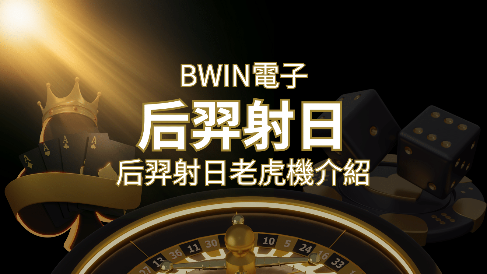 【后羿射日老虎機】內容介紹｜BWIN電子｜熱門遊戲排行   | 武財神娛樂城