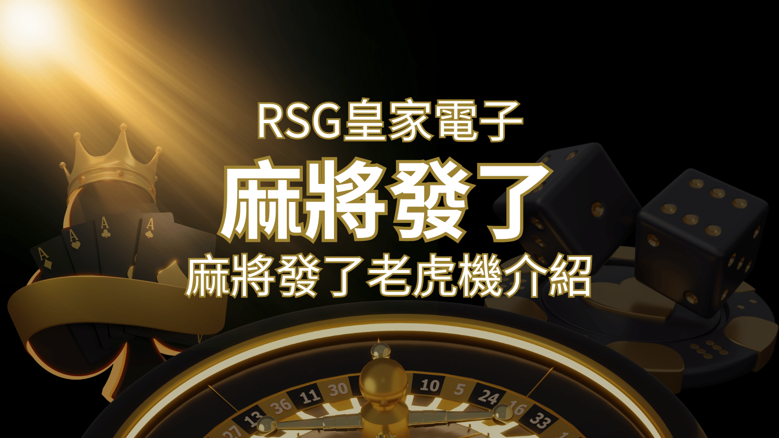 【麻將發了老虎機】1024條賠付線，最多中獎組合！｜RSG皇家電子 | 武財神娛樂城