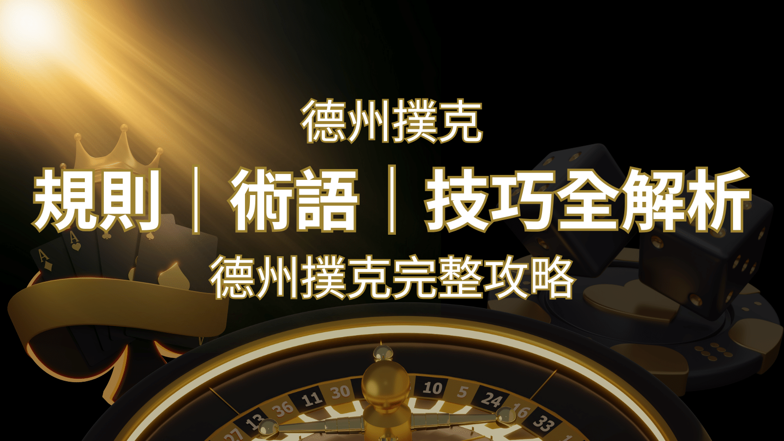 德州撲克完整攻略：規則、術語、技巧全解析，輕鬆成為高手！ | 武財神娛樂城