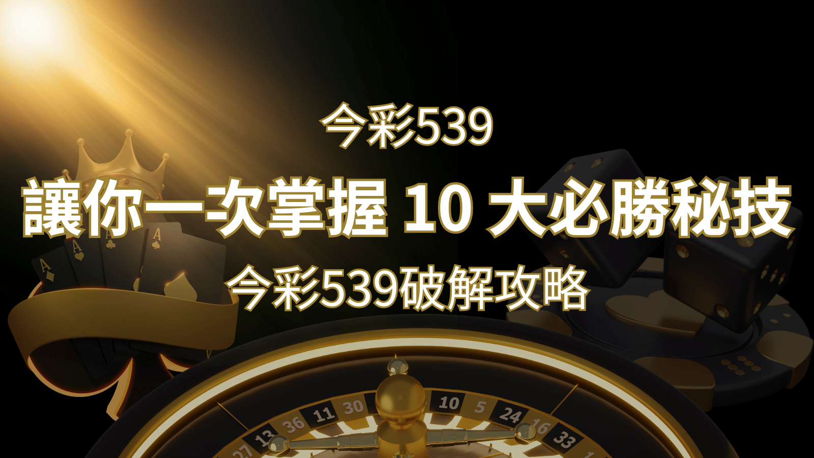 今彩539破解攻略：讓你一次掌握 10 大必勝秘技 | 武財神娛樂城