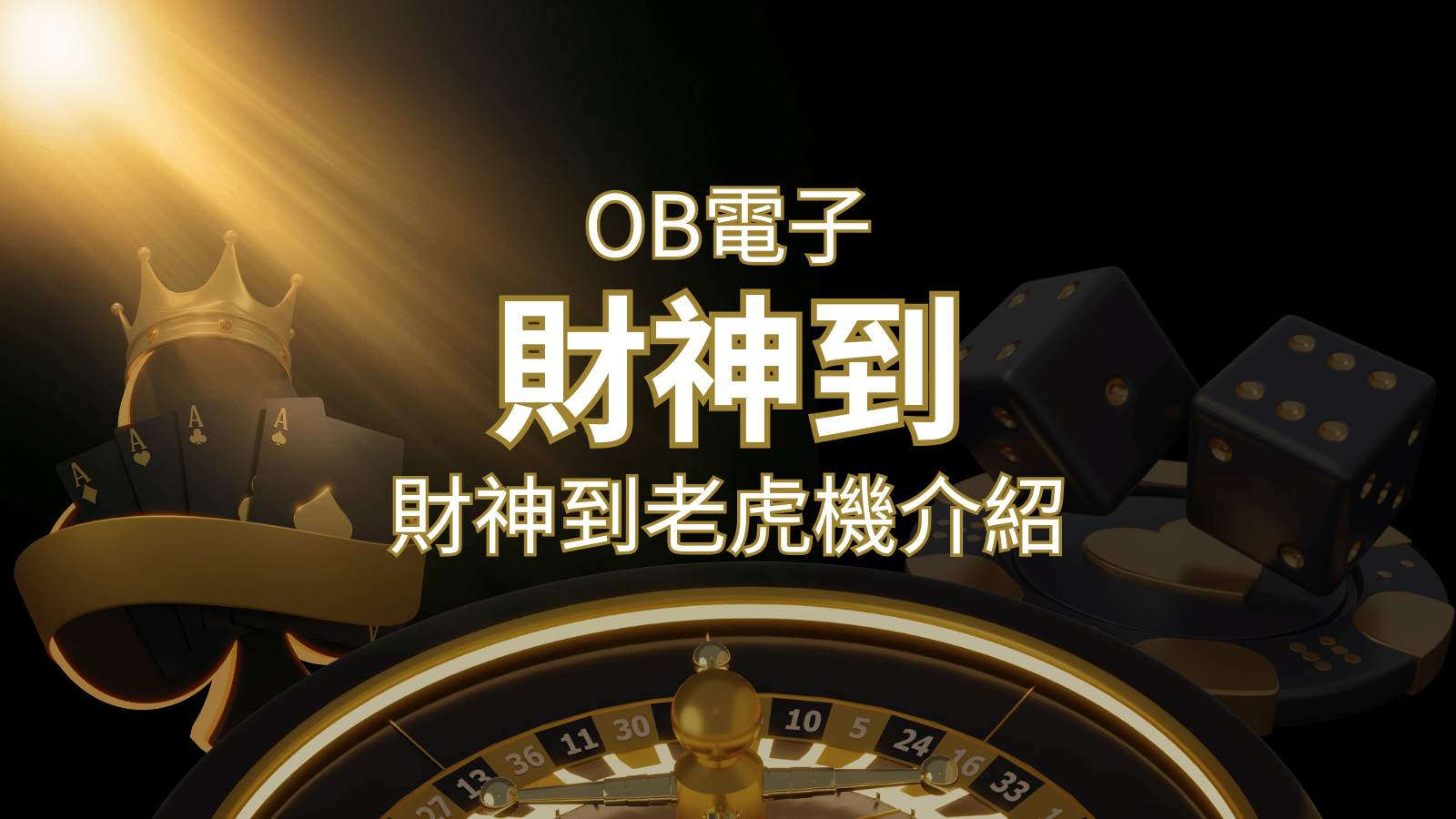 【財神到老虎機】內容介紹｜OB電子遊戲｜熱門遊戲排行 | 武財神娛樂城