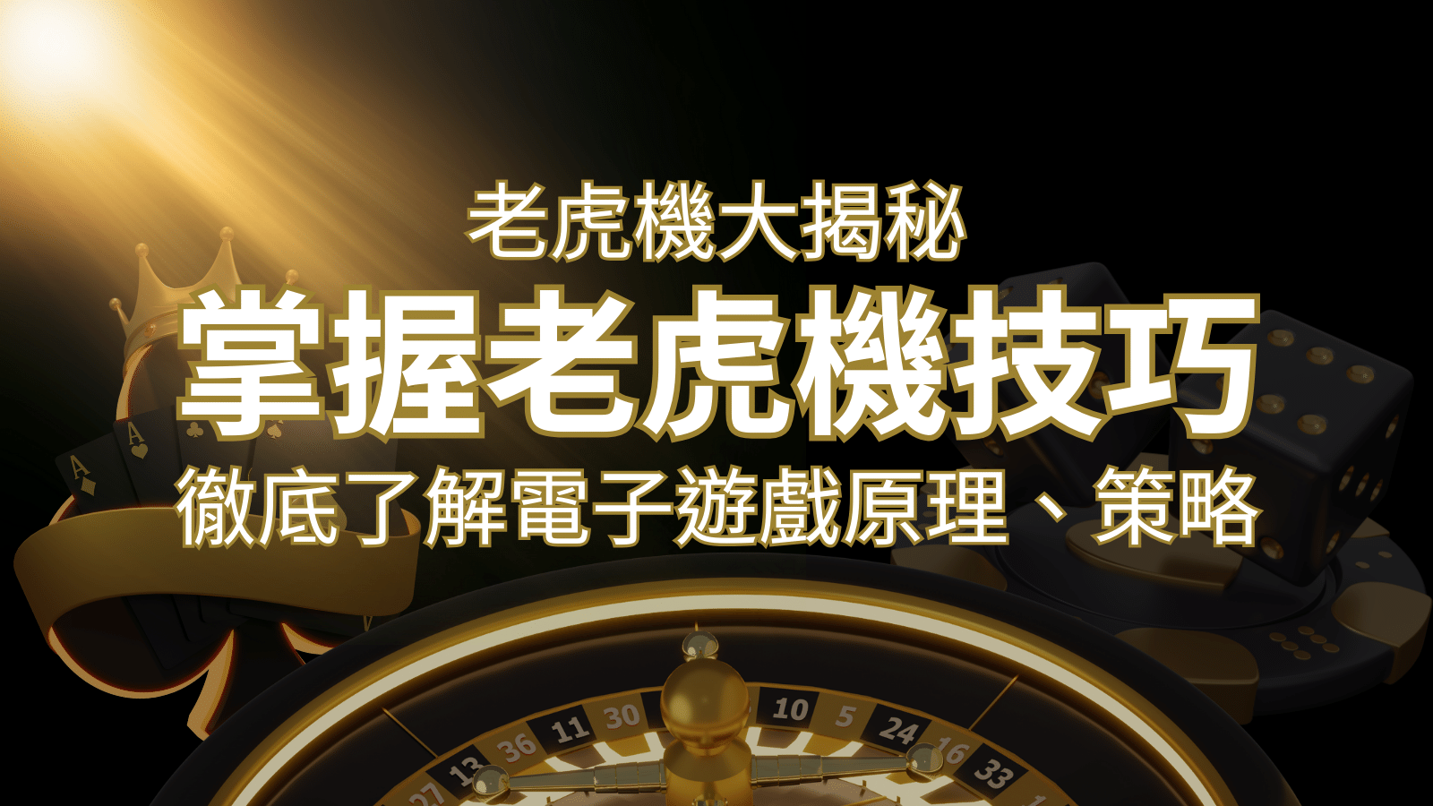 老虎機大揭秘：徹底了解電子遊戲原理、策略和風險的柏青哥指南 | 武財神娛樂城