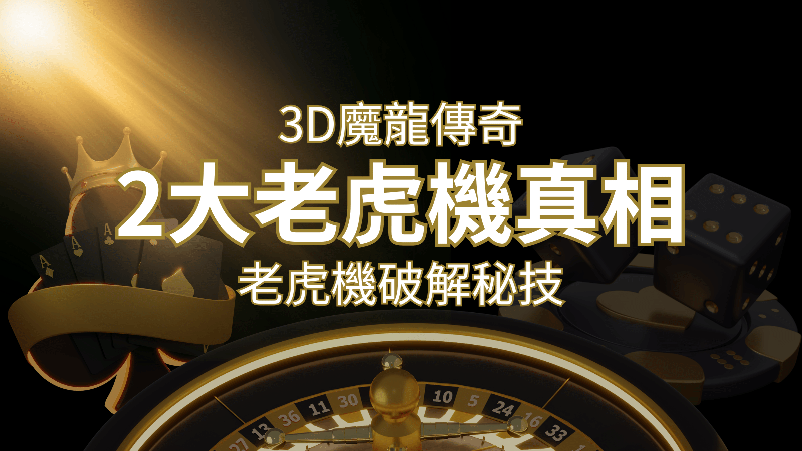【3D魔龍傳奇】老虎機破解秘技，你絕對不能錯過的兩大真相！ | 武財神娛樂城