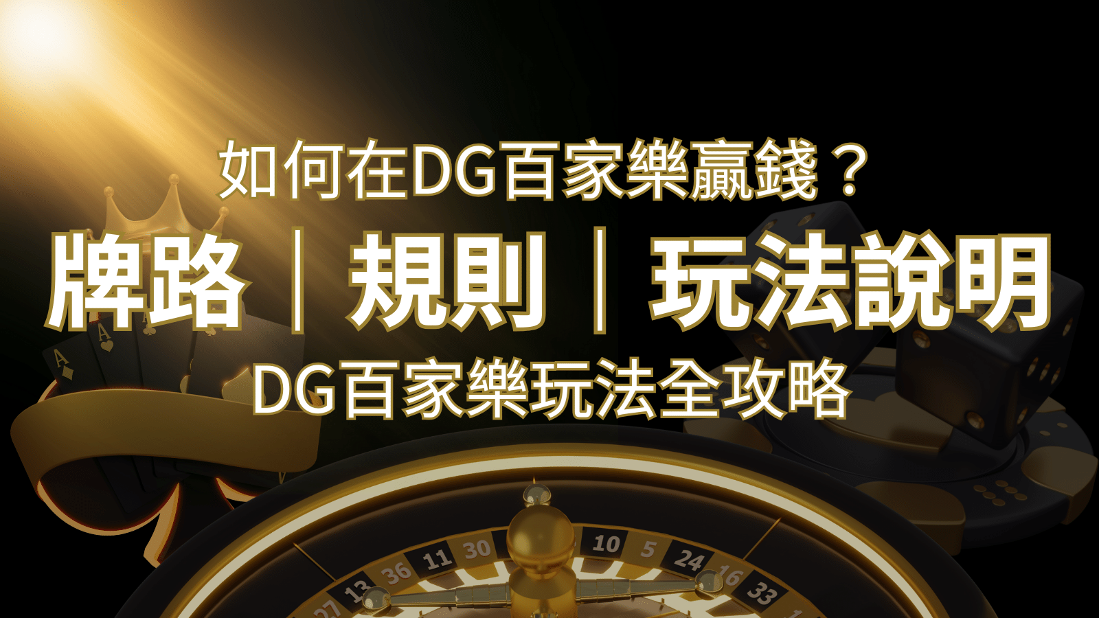 2024 DG百家樂玩法全攻略！牌路、規則、技巧一次掌握！ | 武財神娛樂城