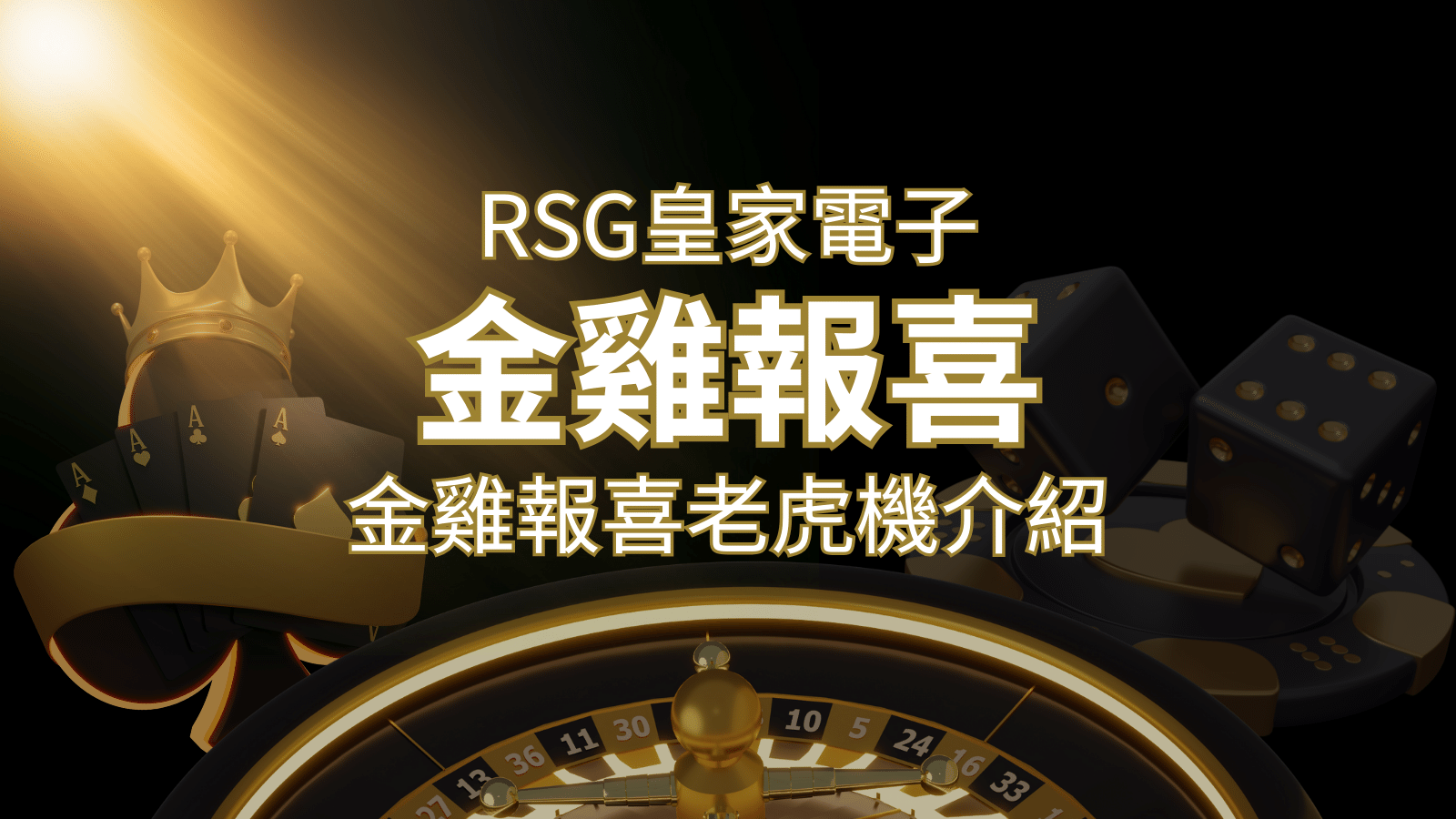 【金雞報喜老虎機】內容介紹｜RSG電子｜熱門遊戲排行 | 武財神娛樂城