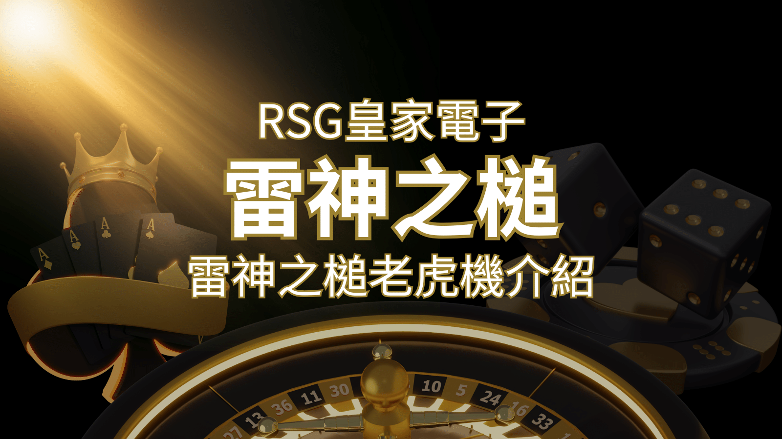 【雷神之鎚老虎機】內容介紹｜RSG電子｜熱門遊戲排行 | 武財神娛樂城