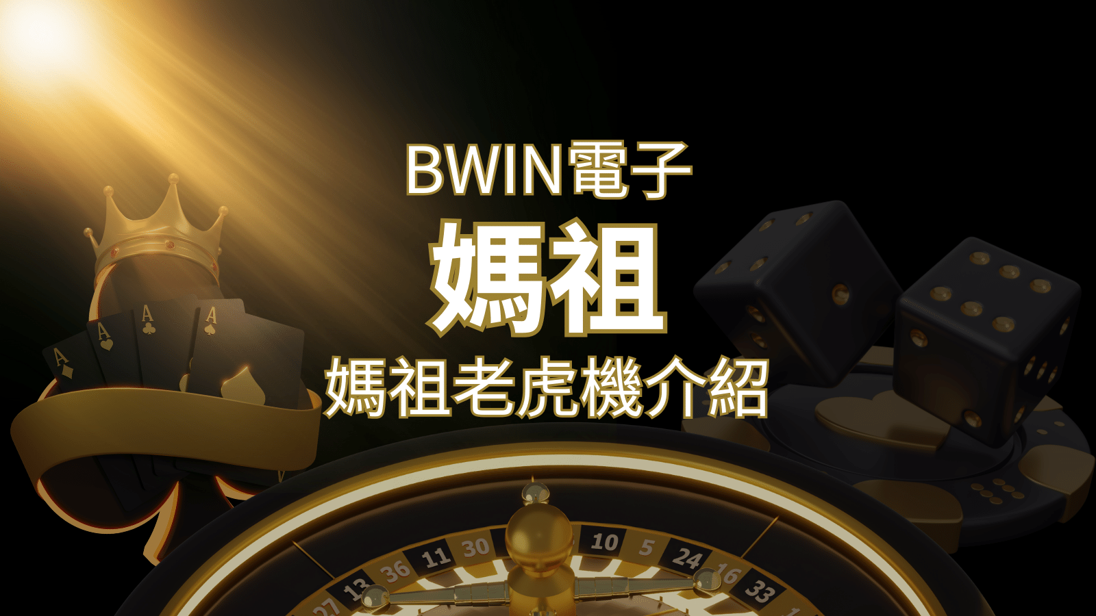 【媽祖老虎機】內容介紹｜BWIN電子｜熱門遊戲排行 | 武財神娛樂城