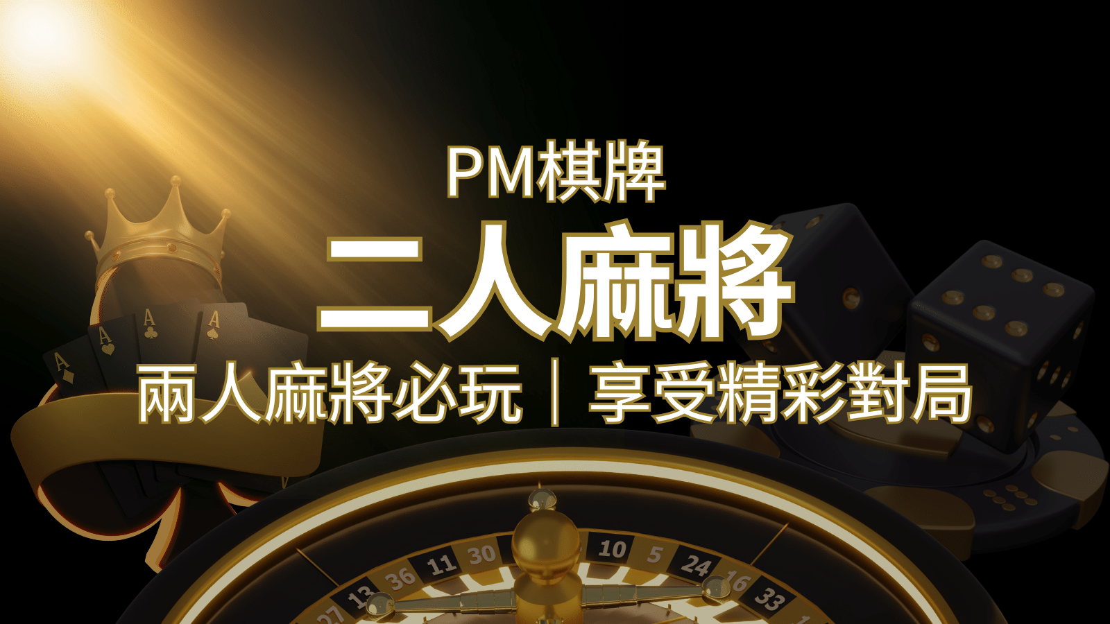 兩人麻將必玩！PM棋牌帶你快速贏分，享受精彩對局！ | 武財神娛樂城