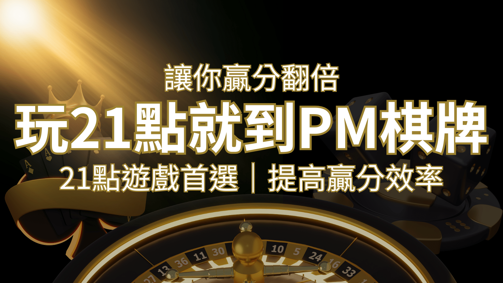 提高贏分效率！21點遊戲首選：PM棋牌帶你翻倍享受！ | 武財神娛樂城