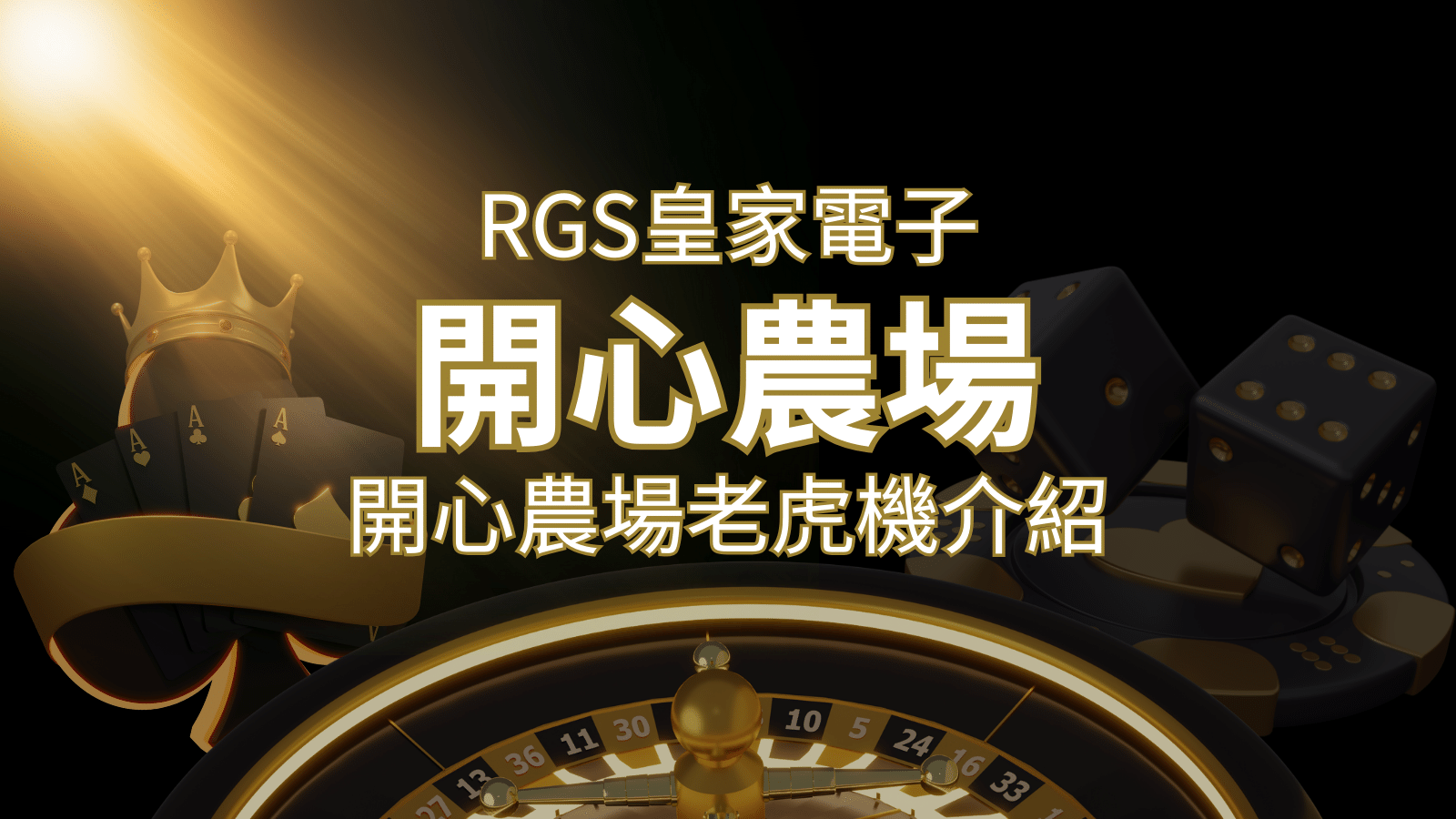 【開心農場老虎機】隨處支付，倍數累積最高39000倍的娛樂體驗！ | 武財神娛樂城