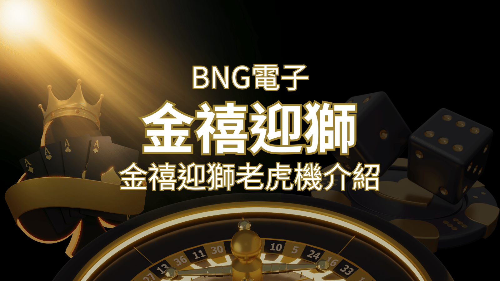 【金禧迎獅老虎機】內容介紹｜BNG電子｜熱門遊戲排行 | 武財神娛樂城