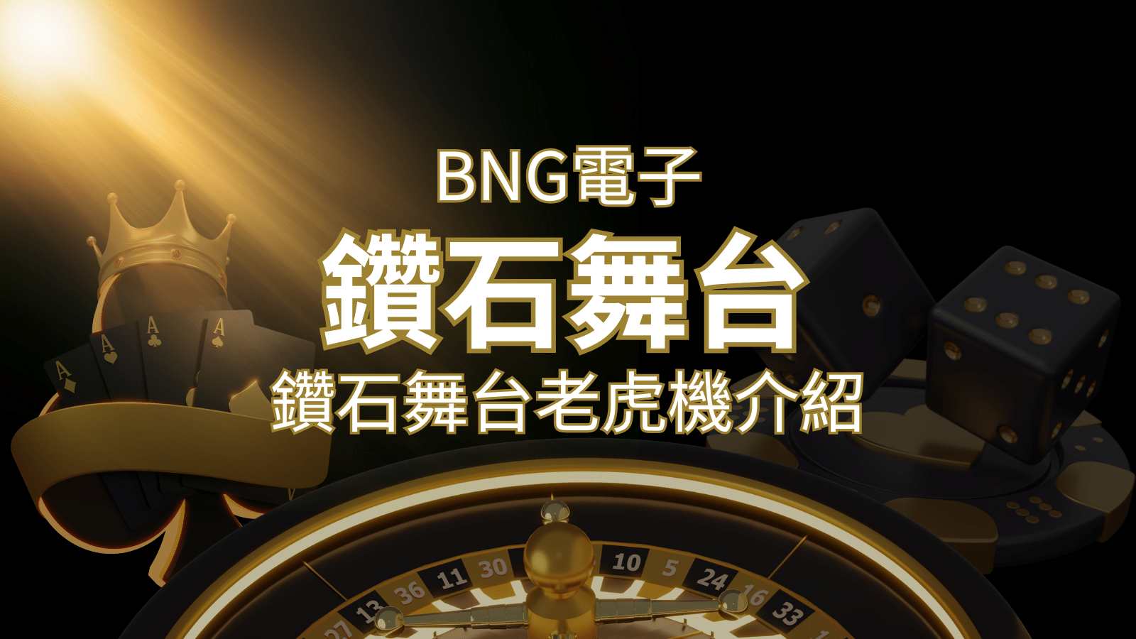 【鑽石舞台老虎機】內容介紹｜BNG電子｜熱門遊戲排行 | 武財神娛樂城