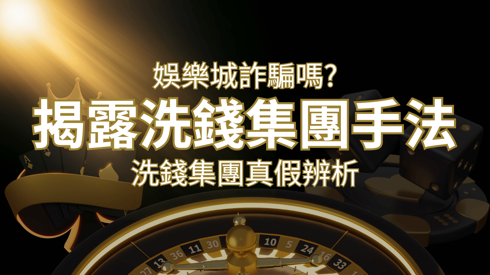 武財神娛樂城詐騙嗎？洗錢集團真假辨析：PTT、DCARD論壇揭露的關鍵訊息 | 武財神娛樂城