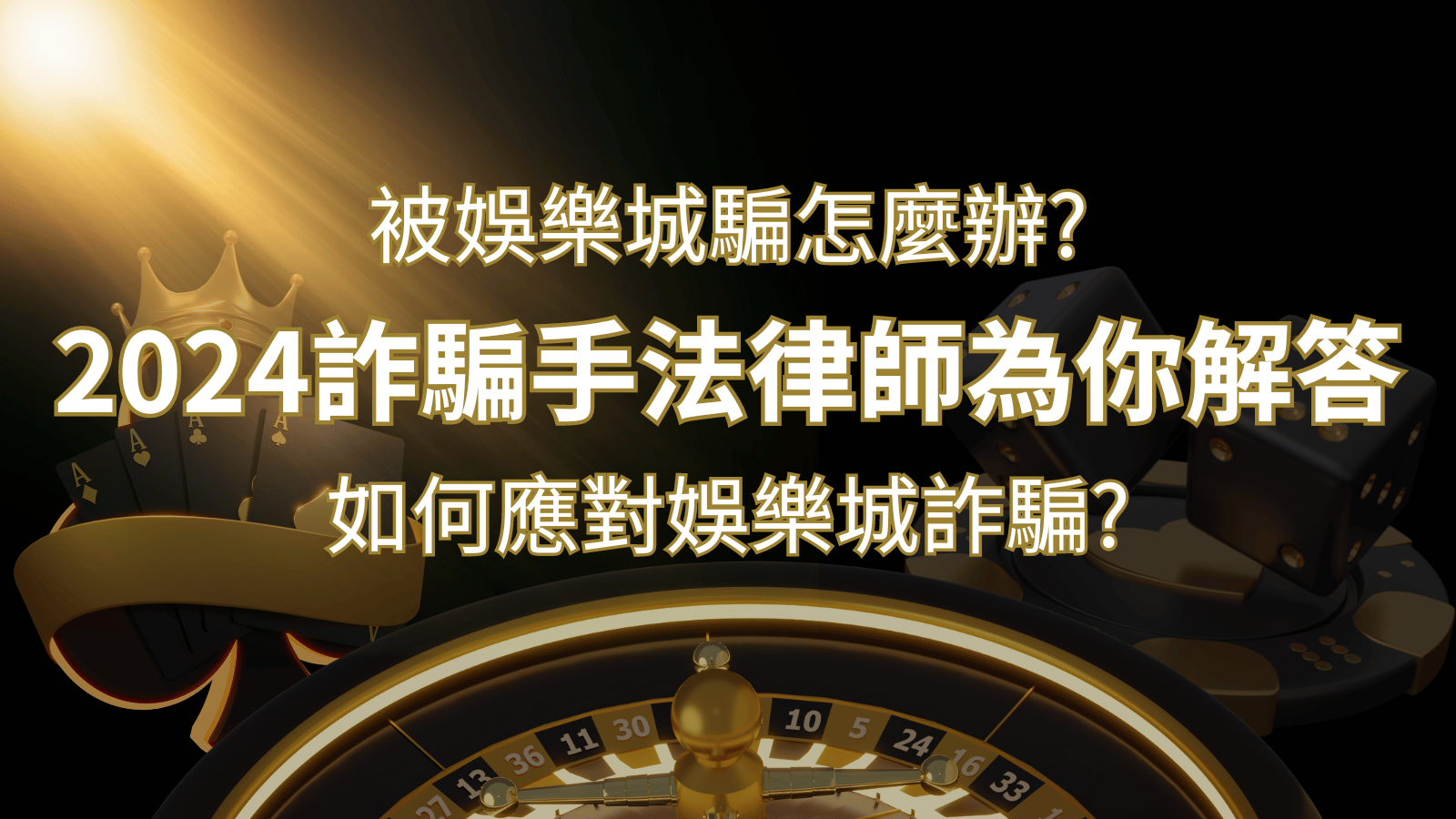 2024最新娛樂城詐騙手法大揭露！如何應對娛樂城詐騙？律師為你解答 | 武財神娛樂城