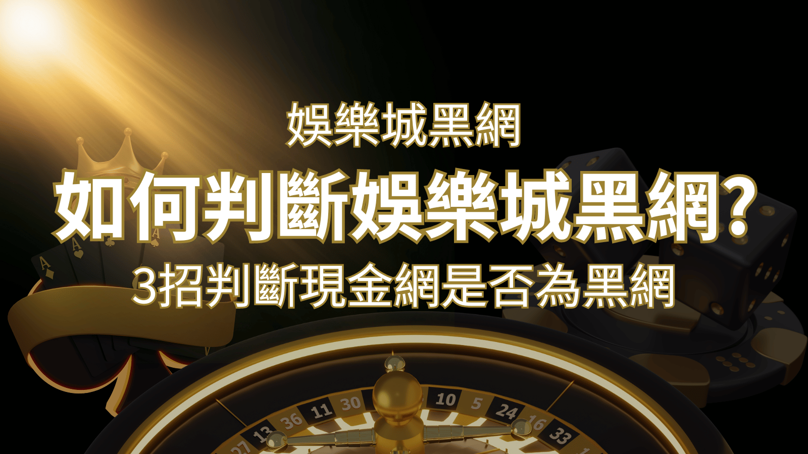 武財神娛樂城詐騙嗎？娛樂城評價教學3招判斷現金網是否為黑網！ | 武財神娛樂城