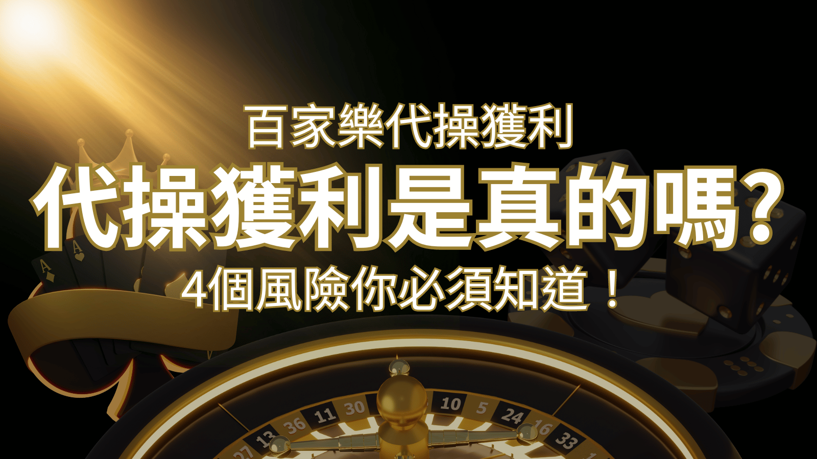 娛樂城代操獲利是真的嗎？4個風險你必須知道！ | 武財神娛樂城