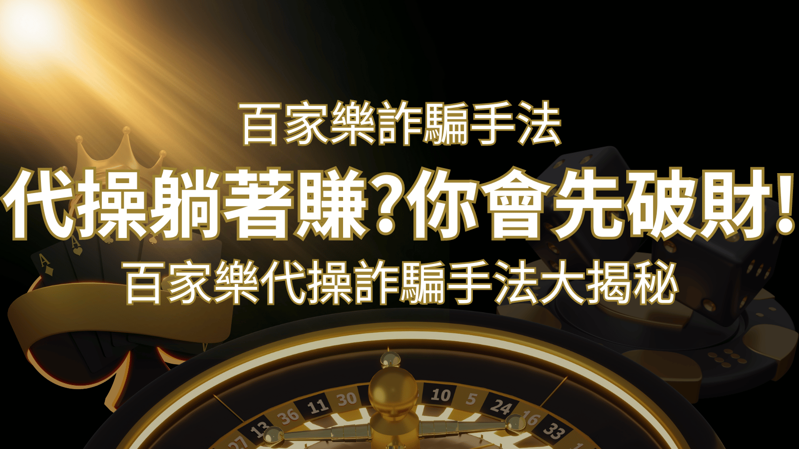 線上娛樂城百家詐騙手法｜百家樂代操詐騙手法大揭秘！躺著賺還是躺著破財？ | 武財神娛樂城