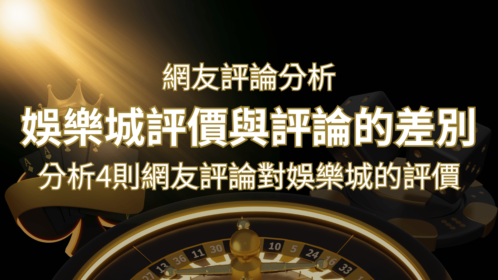 娛樂城評價與評論的差別：分析4則網友評論對娛樂城的評價 | 武財神娛樂城
