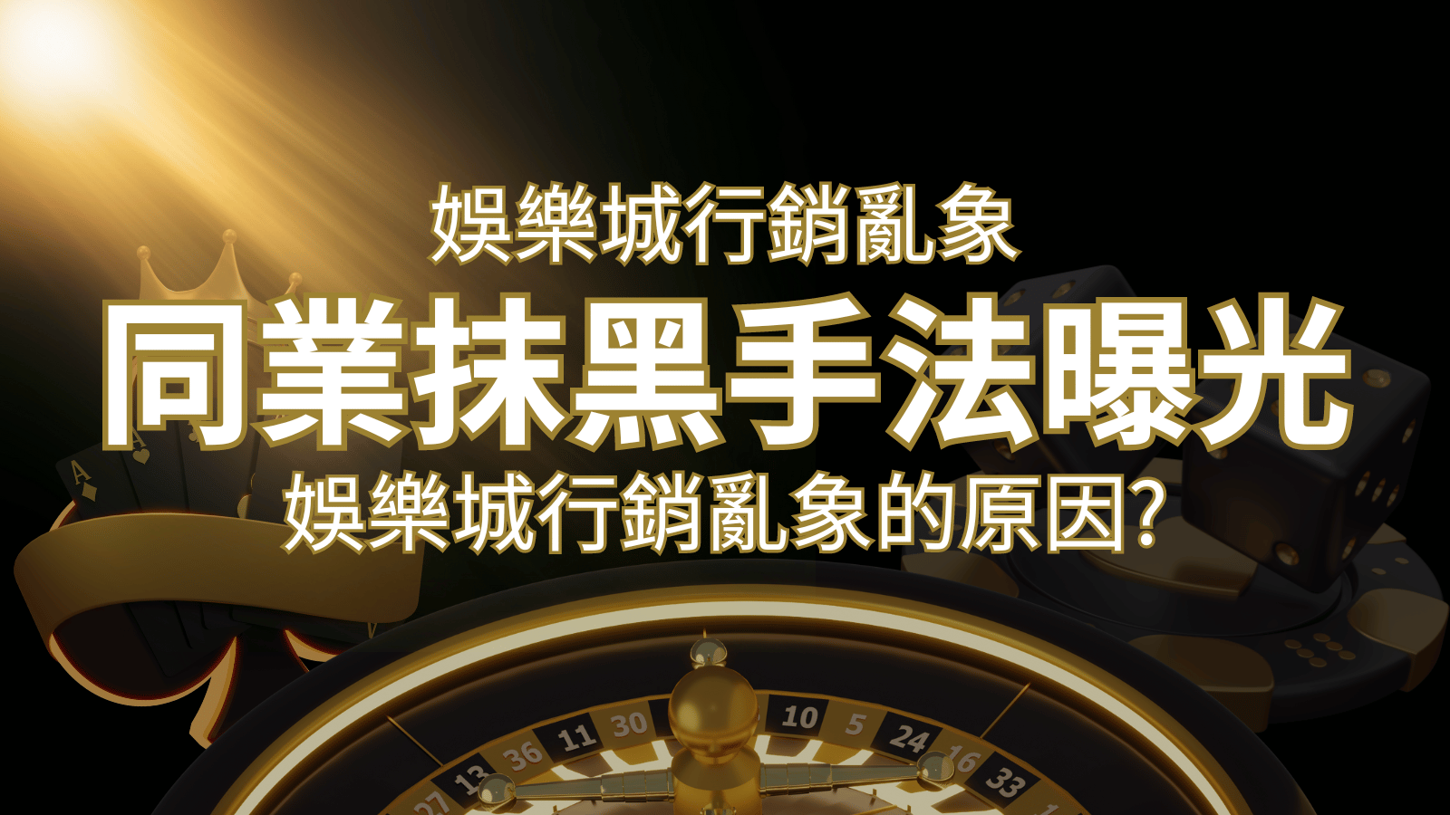 娛樂城行銷亂象！各大娛樂城同業抹黑手法曝光，娛樂城安全嗎? | 武財神娛樂城